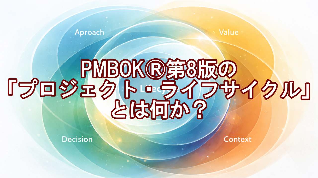 PMBOK®第8版の「プロジェクト・ライフサイクル」とは何か？ ─ フェーズ・アプローチ・管理の関係を整理する -  プロマネ武蔵｜読む・行動する・経験する
