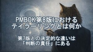 PMBOKのテイラリングに関する説明