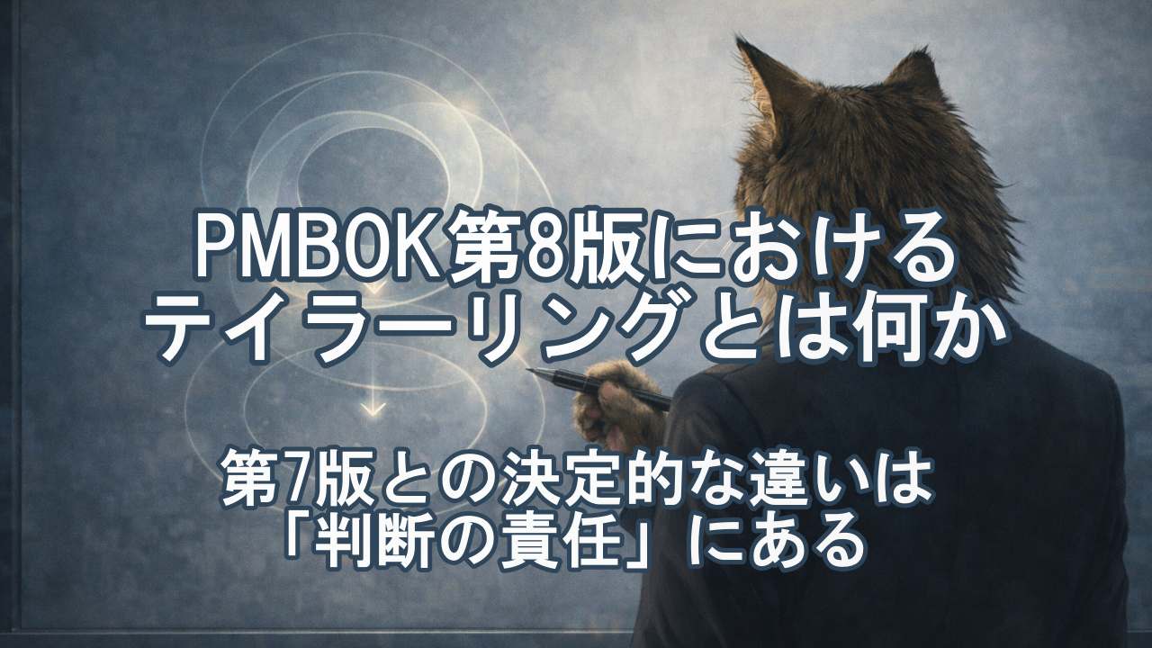 PMBOKのテイラリングに関する説明