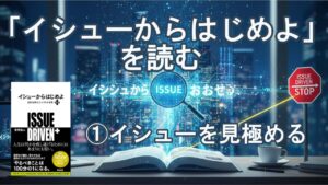 イシューからはじめよ