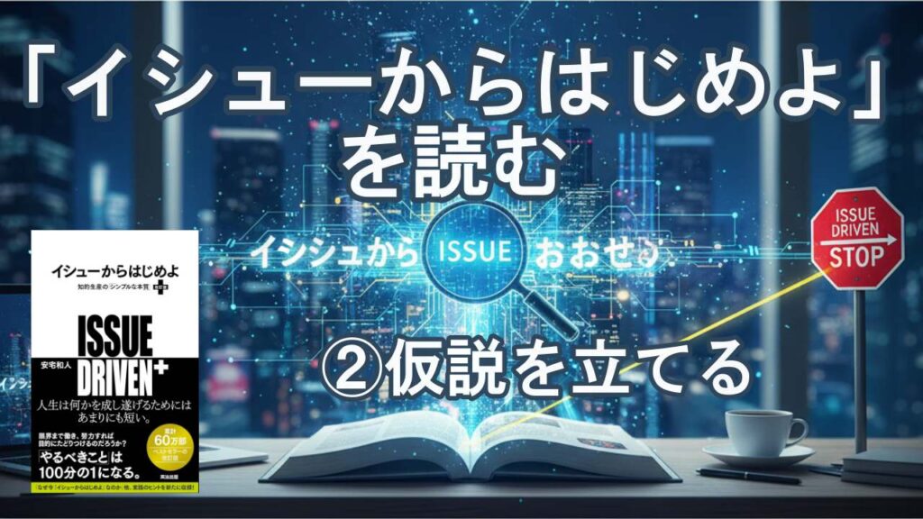 イシューからはじめよ