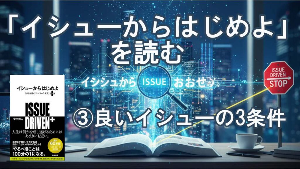 イシューからはじめよ