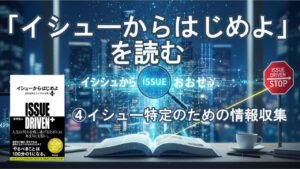 イシューからはじめよ