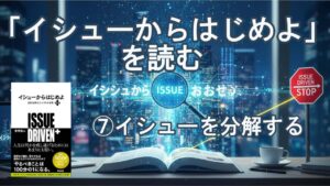 イシューからはじめよ