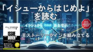 イシューからはじめよ