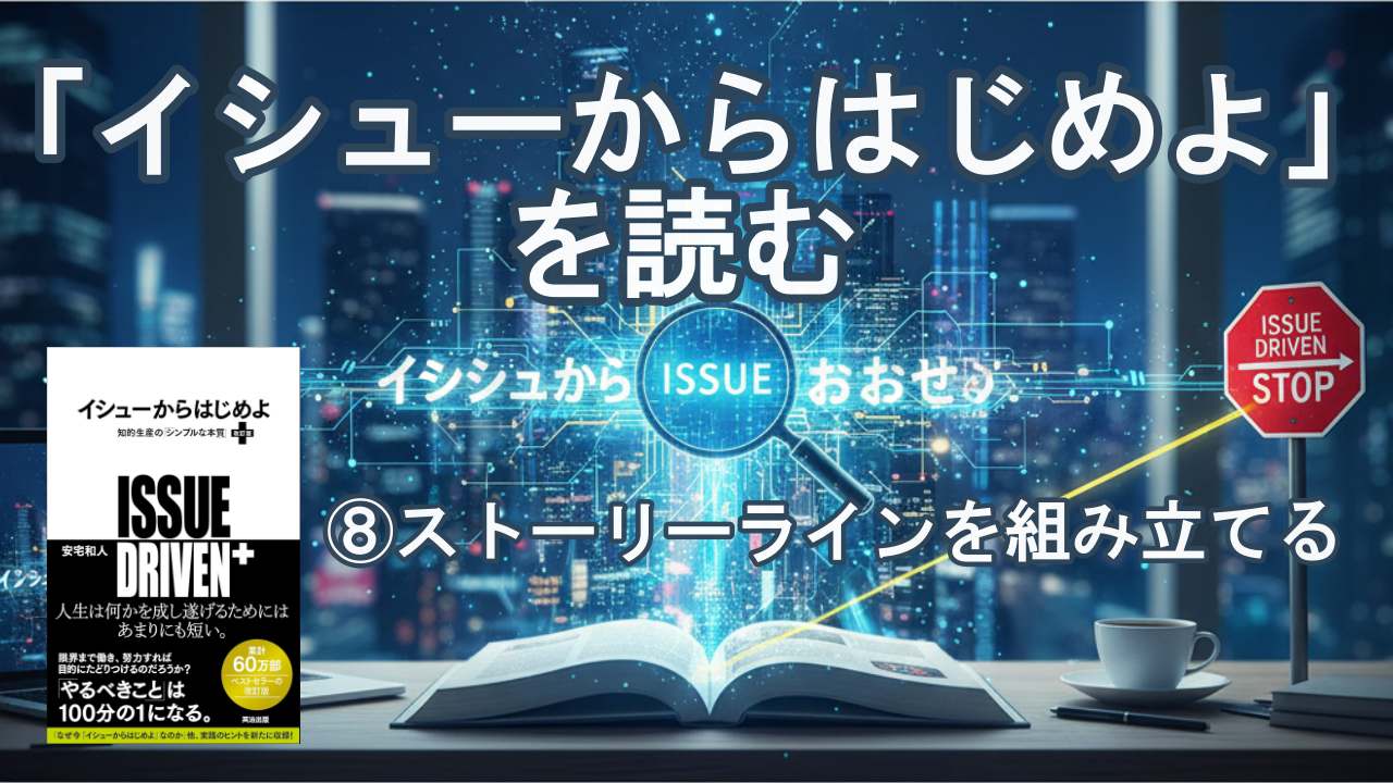 イシューからはじめよ