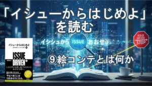 イシューからはじめよ