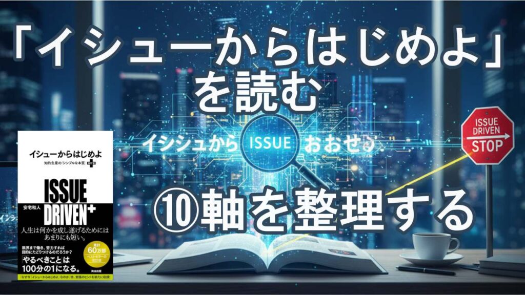 イシューからはじめよ