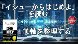 イシューからはじめよ