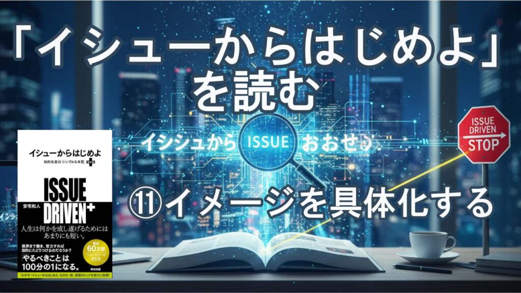 イシューからじはじめよ