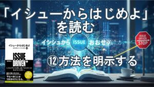 イシューからはじめよ