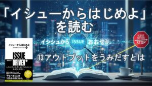 アウトプットをうみだすとは