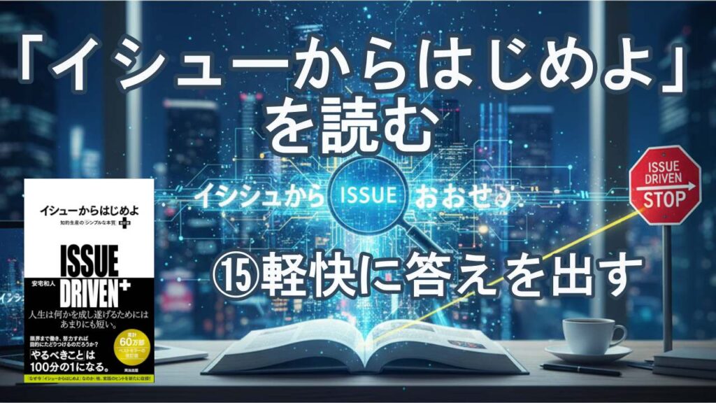 イシューからはじめよ