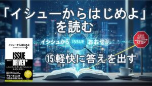 イシューからはじめよ