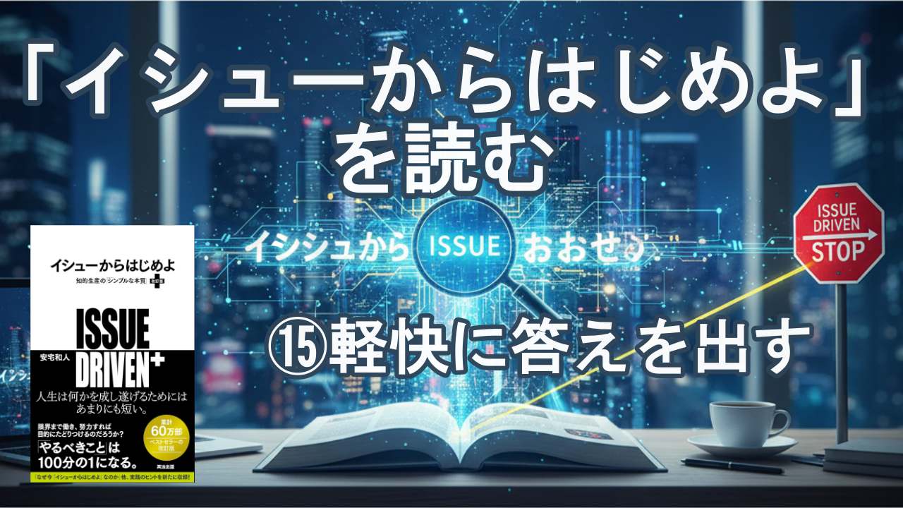 イシューからはじめよ