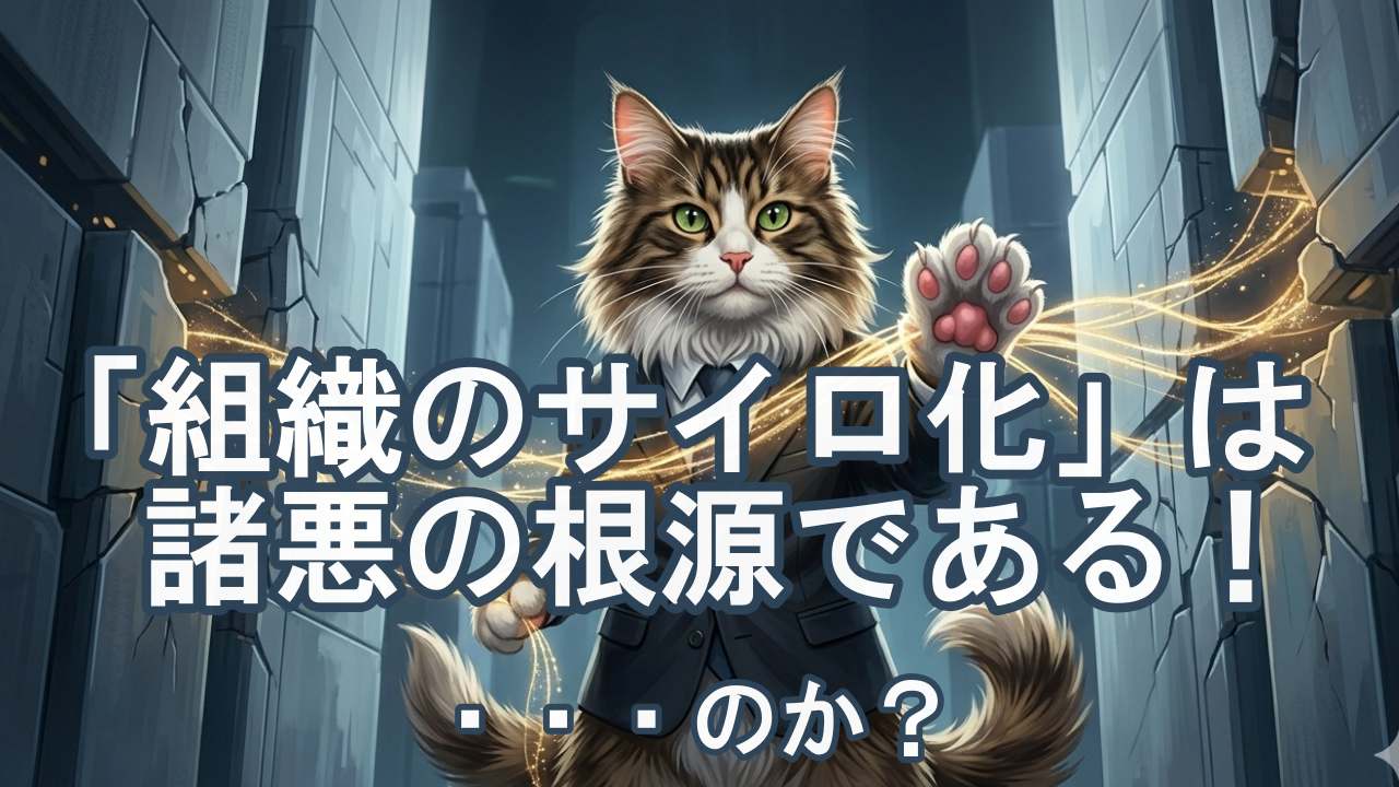 「組織のサイロ化」は諸悪の根源である！